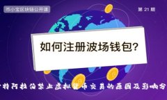 沙特阿拉伯禁止虚拟货币交易的原因及影响分析