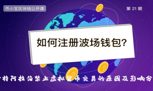 沙特阿拉伯禁止虚拟货币交易的原因及影响分析