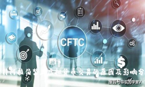 沙特阿拉伯禁止虚拟货币交易的原因及影响分析