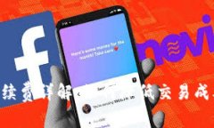TokenPocket闪兑手续费详解：如何降低交易成本并最