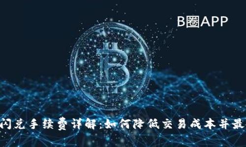TokenPocket闪兑手续费详解：如何降低交易成本并最大化投资收益