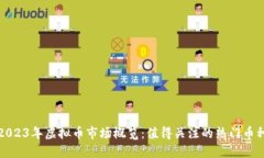 2023年虚拟币市场概览：值得关注的热门币种