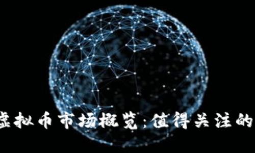 2023年虚拟币市场概览：值得关注的热门币种