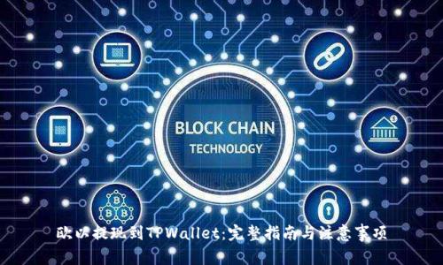 欧以提现到TPWallet：完整指南与注意事项