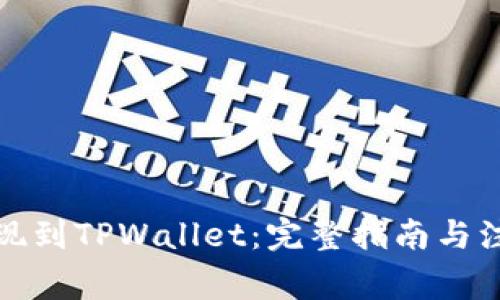 欧以提现到TPWallet：完整指南与注意事项
