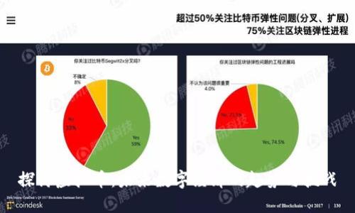 探讨虚拟币：未来数字经济的趋势与挑战