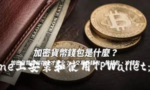 如何在iPhone上安装和使用TPWallet：一站式指南