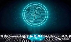如何在iPhone上安装和使用TPWallet：一站式指南