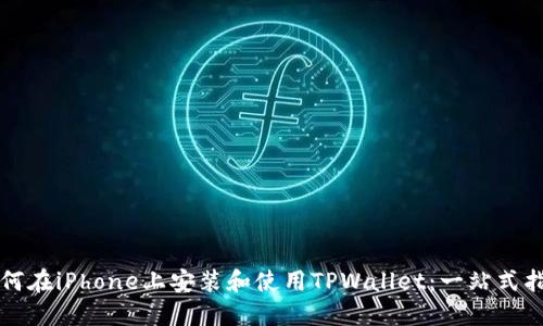 如何在iPhone上安装和使用TPWallet：一站式指南