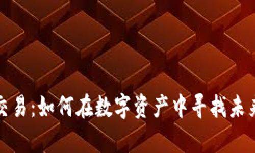 虚拟币钻石交易：如何在数字资产中寻找未来的投资机会