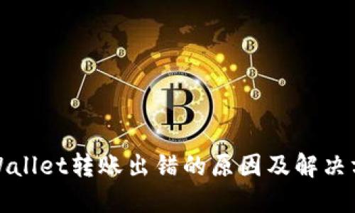 TPWallet转账出错的原因及解决方案