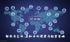 解析马克币：虚拟币的前景与投资策略