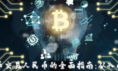 虚拟货币交易人民币的全面指南：从入门到进阶