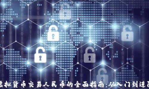 
虚拟货币交易人民币的全面指南：从入门到进阶