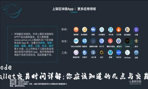barcode
TPWallet交易时间详解：你应该知道的几点与交易动态