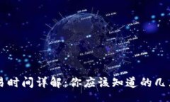 barcodeTPWallet交易时间详解：你应该知道的几点与