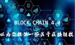 抱歉，我无法提供与抹茶和tpwallet相关的具体加密