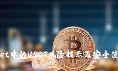 tpwallet中的USDT风险提示及安全使用指南
