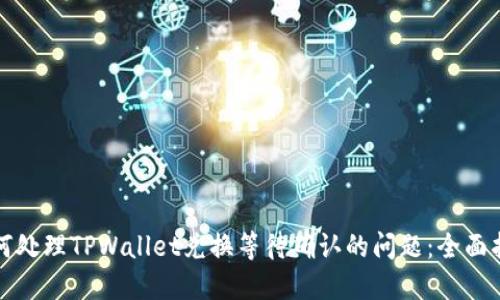如何处理TPWallet兑换等待确认的问题：全面指南