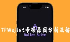 ### TPWallet卡顿原因分析及解决方案