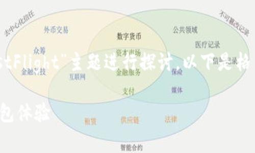 为了提供一个全面的内容，我将围绕“TPWallet TestFlight”主题进行探讨。以下是格式化的、关键词、内容大纲以及相关问题的详细介绍。

TPWallet TestFlight：探索测试与开发中的数字钱包体验