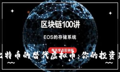 探索比特币的替代虚拟币：你的投资新选择