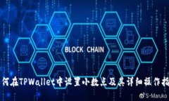 如何在TPWallet中设置小数点及其详细操作指南