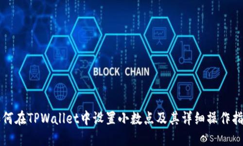 如何在TPWallet中设置小数点及其详细操作指南