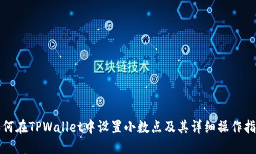 如何在TPWallet中设置小数点及其详细操作指南