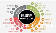 如何顺利实现虚拟币上岸：终极指南