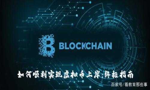 如何顺利实现虚拟币上岸：终极指南