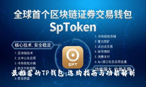 最推荐的TP钱包：选购指南与功能解析