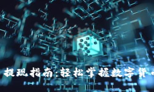 TPWallet 提现指南：轻松掌握数字货币提现流程