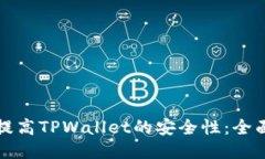 如何提高TPWallet的安全性：全面指南