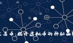父亲币：揭开虚拟币的神秘面纱