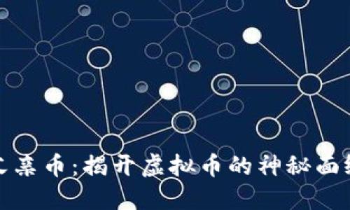 父亲币：揭开虚拟币的神秘面纱