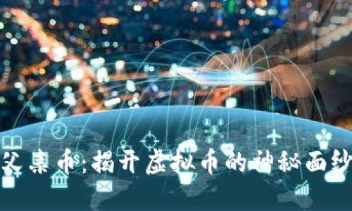 父亲币：揭开虚拟币的神秘面纱