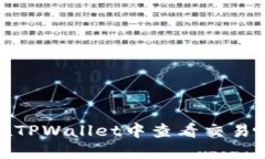 如何在TPWallet中查看交易哈希值