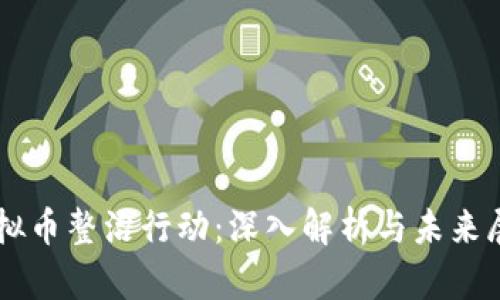 虚拟币整治行动：深入解析与未来展望