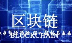 虚拟币整治行动：深入解析与未来展望