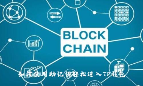 如何使用助记词轻松进入TP钱包