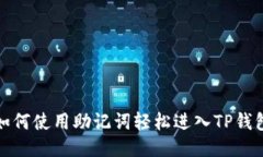 如何使用助记词轻松进入TP钱包