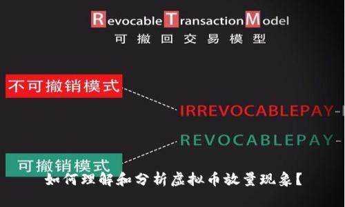 如何理解和分析虚拟币放量现象？