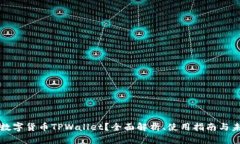 什么是数字货币TPWallet？全面解析、使用指南与未