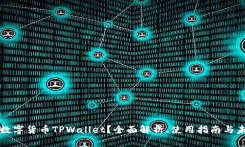什么是数字货币TPWallet？全面解析、使用指南与未来展望