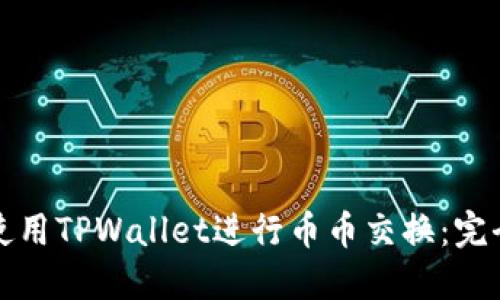 如何使用TPWallet进行币币交换：完全指南