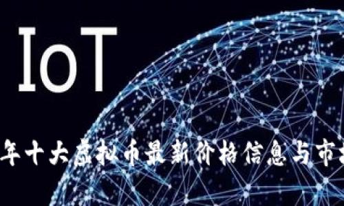 2023年十大虚拟币最新价格信息与市场分析