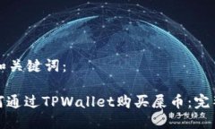 思考和关键词：: 如何通过TPWallet购买屎币：完整