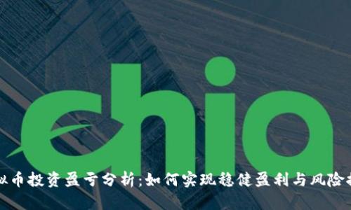 虚拟币投资盈亏分析：如何实现稳健盈利与风险控制