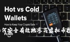 : 如何安全有效地参与虚拟币投资？